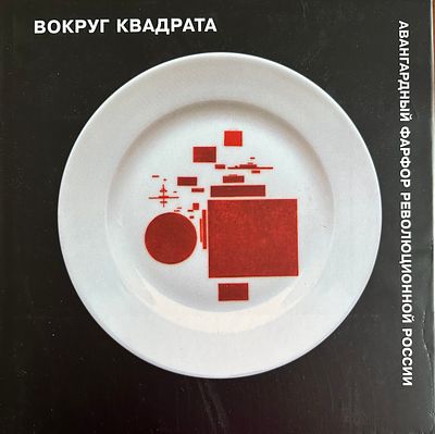 Вокруг квадрата. Авангардный фарфор революционной России. Кудрявцева Т. В.
СПб 2004. Эрмитаж. 