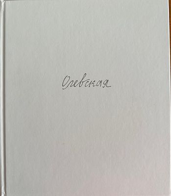 Олевская. Метаморфозы фарфоровой пластики Инны Олевской. Каталог выставки СПб. ЧЛ 2017г. 244с. 