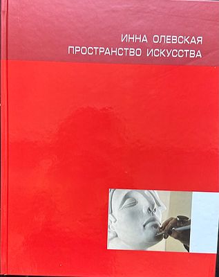 Инна Олевская. Пространство искусства.
Альбом посвящен творчеству петербургского художника Инны 