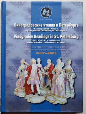 Виноградовские чтения 2007-2009. Материалы международной научно-практической конференции. 2010 