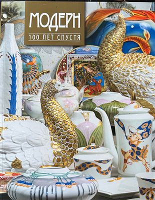 Каталог &laquo;Модерн. 100 лет спустя&raquo; представляет собой альбом, посвященный фарфоровым изделиям 