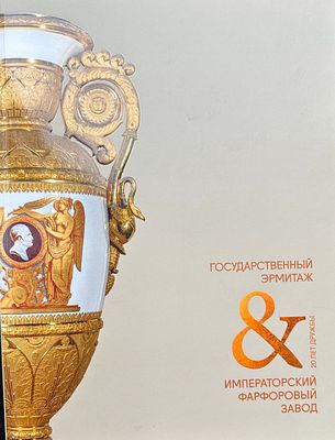 Книга &laquo;Государственный Эрмитаж и Императорский фарфоровый завод. 20 лет дружбы&raquo; посвящена 