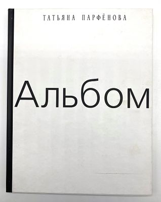 [ с автографом] Татьяна Парфенова "Альбом".
СПб.: ИНАПРЕСС, 2011. 160 с. - Твердый переплет. 