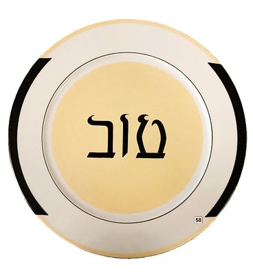 (Очень большая редкость!) Немухин Владимир Николаевич. . Тарелка "Хорошо"( Тов, иврит). Одно из 