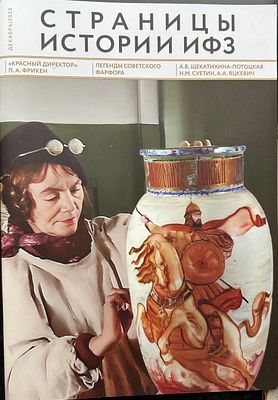 альманах &laquo; Страницы истории ИФЗ&raquo;. Выпуск 2. 2023 год. посвящен советскому агитационному фарфору. 