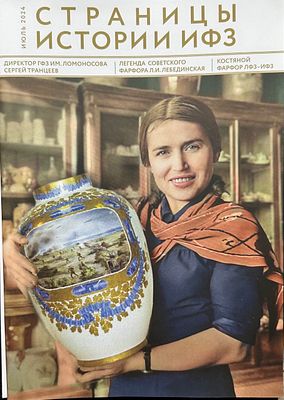 альманах &laquo; Страницы истории ИФЗ&raquo;. Выпуск 2024 год. посвящен легенде советского фарфора 