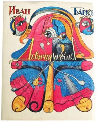 18+ (Суперобложка – работа художника О. Яхнина) Барков И. С., Девичья игрушка : [Стихи] / И. 