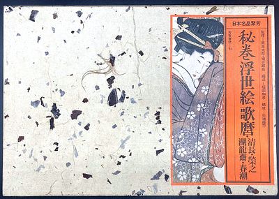 (18+) "Секретный том. Художники стиля укиё-э сюнга". Под ред. Казухико Фукуда. - Токио, 1976.- 