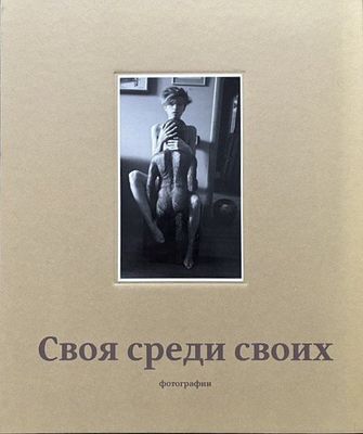 (Книга художника с инскриптом; №2 из 50) Белкин, А.П. Своя среди своих: фотографии / А.Белкин. 