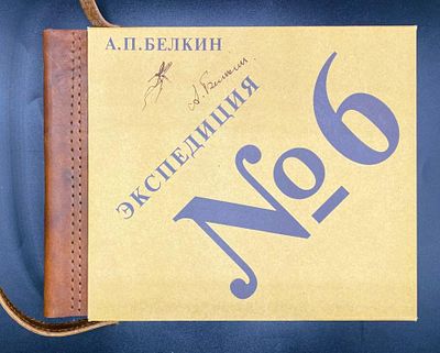 (автограф) Белкин Анатолий. Экспедиция № 6, или великий экваториальный поход. – СПб, 1999. – 89 