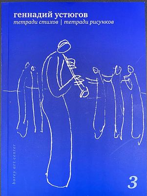 Устюгов Г.А. Тетради стихов. Тетради рисунков. 1984-1990. Книга 3 /Геннадий Устюгов [рисунки 
