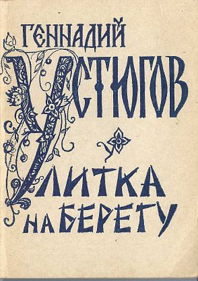 (&laquo;Издание осуществлено за счет средств автора&raquo;) Устюгов, Г. Улитка на берегу. Стихи. Л., 1991. 