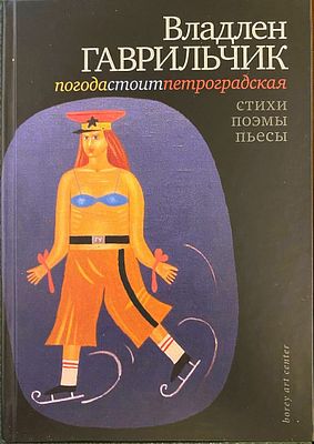 Гаврильчик, Владлен (1929-2017). Погода стоит петроградская [Текст] : стихи, поэмы, пьесы / 