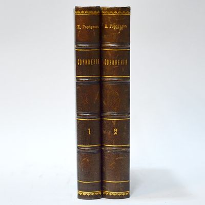 Горбунов, И. Сочинения / Под редакцией и с предисловием А. Кони. В 2 т. Т. 1-2. СПб.: Издание 