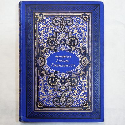 Авенариус, В.П. Гоголь-гимназист. Первая повесть из биографической трилогии &laquo;Ученические годы 