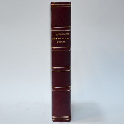 Долгоруков, П.В. Петербургские очерки: Памфлеты эмигранта. 1860-1867 / Собрал и приготовил к 