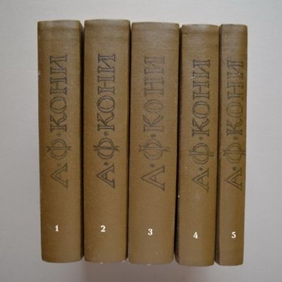 (полный комплект) Кони А.Ф. На жизненном пути: [В пяти томах]. — СПб., Ревель, Берлин 