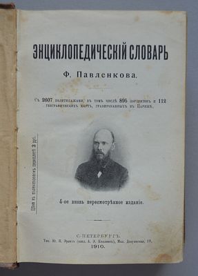 Энциклопедический словарь Ф. Павленкова. 4-е издание. СПб.-М. Тип. Ю. Н. Эрлиха. 1910г. 3104 