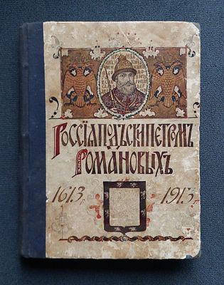 Россия под скипетром Романовых. Очерки из русской истории за время с 1613 по 1913 год. СПб.: 