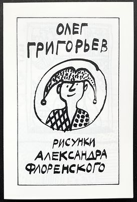 Рисунки А. Флоренского. Олег Григорьев. Стихи. Книжка-раскладушка. 1991/2023, шелкография 