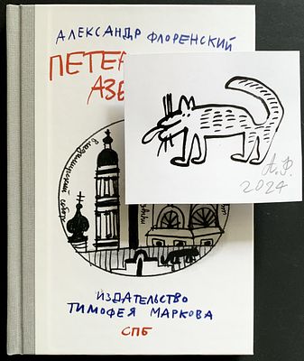 Флоренский Александр. Собаки по крышам не ходят! Петербургская азбука с митьковским котиком. 