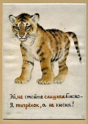 [ТОП-ЛОТ] Лебедев Владимир Васильевич (1891–1967)
Тигренок. Эскиз открытки. 1950-е гг. Бумага 
