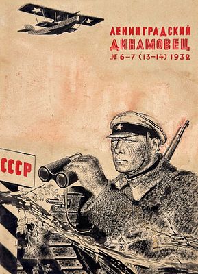 [ТОП-ЛОТ] Лебедев Владимир Васильевич (1891-1967)
Обложка к журналу "Ленинградский динамовец". 
