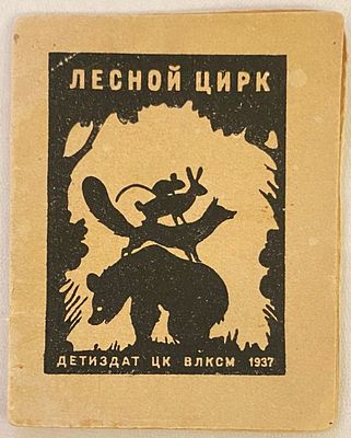 ТОП-ЛОТ [Книжка-малышка] "Лесной цирк". стихи Н. Дилакторской, рис. Л. Юдина. Детиздат ЦК 