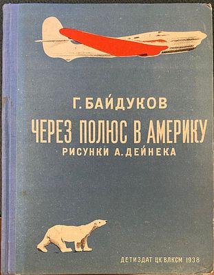 (иллюстрации - А.Дейнека) Байдуков Г.Ф. Через полюс в Америку. Для дошкольного возраста /Г. 