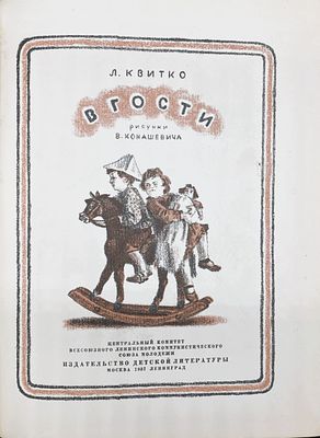 [1937 г.; рисунки - В.Конашевич] Лев Квитко. В ГОСТИ. Москва – Ленинград: Детиздат ЦКВЛКСМ 