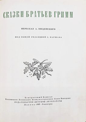 Братья Гримм. СКАЗКИ. Пересказ А. Введенского. 2-е издание. Москва – Ленинград: Детиздат ЦК 