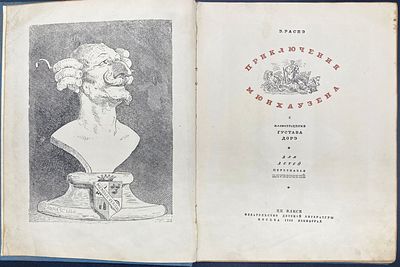 Эрих Распэ. ПРИКЛЮЧЕНИЯ МЮНХАУЗЕНА. Для детей пересказал К. Чуковский. С иллюстрациями Густава 
