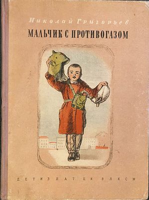 [1939; Рисунки А. Пахомова] Николай Григорьев. МАЛЬЧИК С ПРОТИВОГАЗОМ. Москва – Ленинград: 
