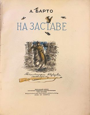 [1937г.; первое издание; автолитографии А. Суворова]. А. Барто. НА ЗАСТАВЕ. Первое издание. 