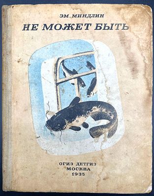 [1935; рисунки и обложка К. Кузнецова]
Эм. Миндлин. НЕ МОЖЕТ БЫТЬ. Сказка. Издание второе 