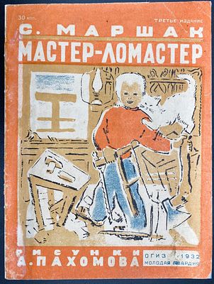 [1932; рисунки А.Пахомова] 
С. Маршак. МАСТЕР-ЛОМАСТЕР. [Стихи для детей]. Третье издание. 