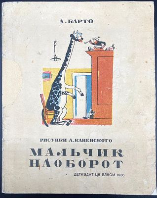 [1936; рисунки А.Каневского] А. Барто. МАЛЬЧИК НАОБОРОТ. Москва: Детиздат ЦК ВЛКСМ, 1936. – 32 