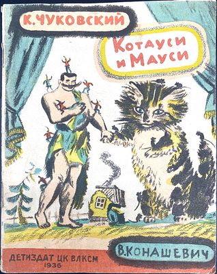 [1936; первое издание; рисунки В.Конашевича]
К. Чуковский. КОТАУСИ И МАУСИ. 1936. [Первое 