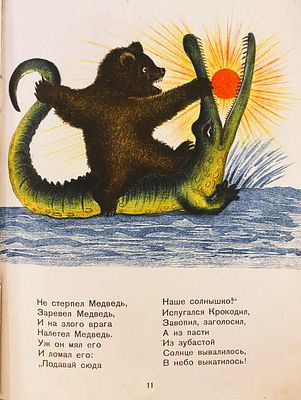 [Первое отдельное издание стихотворения]
К. Чуковский. КРАДЕНОЕ СОЛНЦЕ. 1936. 
Москва: Детиздат 