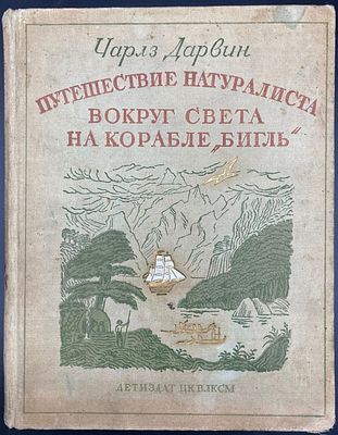 [1936. Переплет художника Н. Лапшина] 
Дарвин, Ч. Путешествие натуралиста вокруг света на 