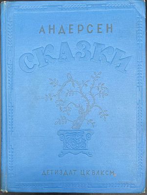 [1937; Рисунки В. Конашевича.] Ганс Христиан Андерсен. СКАЗКИ. Москва – Ленинград: Детиздат ЦК 
