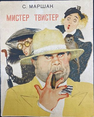 [ 1938; Рисунки и обложка В. Лебедева] 
С. Маршак. МИСТЕР ТВИСТЕР. Москва – Ленинград: Детиздат 