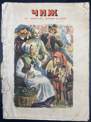 Журнал "ЧИЖ" №1 январь 1937.- Л.: Детиздат ЦК ВЛКСМ, 1937.- 32 с., включая обложку.
Художники 