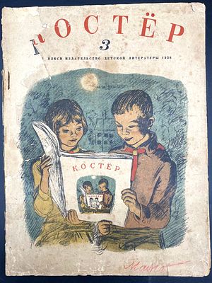 Костер. № 3 за 1936 год. Ежемесячный журнал пионеров и школьников. Л.: ЦК ВЛКСМ Издательство 