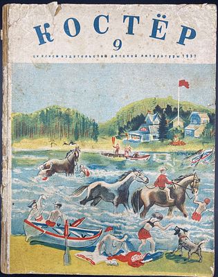 Костер. № 9 за 1937 год. Ежемесячный журнал пионеров и школьников. Л.: ЦК ВЛКСМ Издательство 