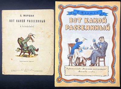 Лот из двух изданий [1936, 1969; рисунки В.Конашевича] 
С. Маршак. ВОТ КАКОЙ РАССЕЯННЫЙ.
1. М.; 