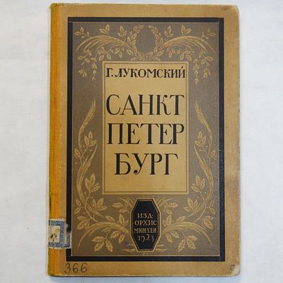 Лукомский Г.К. Санкт-Петербург. Исторический очерк архитектуры и развития города. Мюнхен ОРХИС 