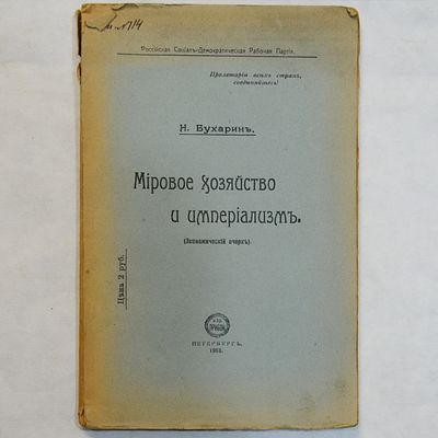 Бухарин Н. Мировое хозяйство и империализм. Экономический очерк. Петербург. Прибой, 1918г. - 