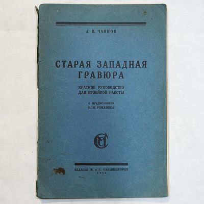 Чаянов А.В. Старая западная гравюра. Краткое руководство для музейной работы Москва Издание М. 