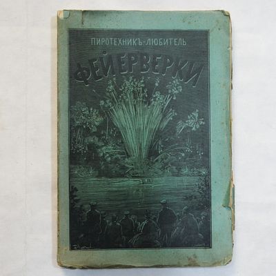 Пиротехник-любитель. Фейерверки. Систематическое руководство для рационального изготовления 
